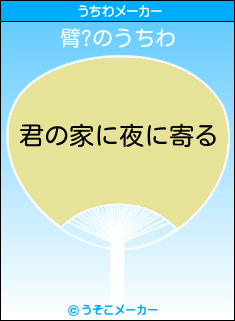 臂?のうちわメーカー結果