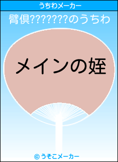 臂倶???????のうちわメーカー結果