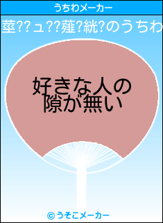 莖??ュ??薤?絖?のうちわメーカー結果