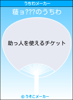 薐ョ???のうちわメーカー結果