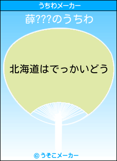 薛???のうちわメーカー結果