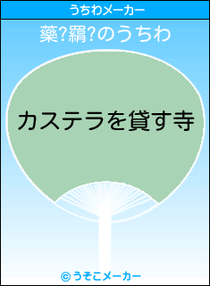 藥?羂?のうちわメーカー結果