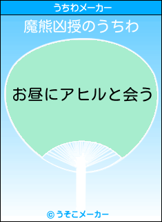 魔熊凶授のうちわメーカー結果