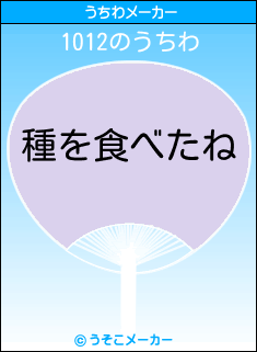 1012のうちわメーカー結果