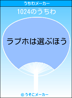 1024のうちわメーカー結果