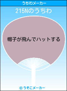 215Nのうちわメーカー結果