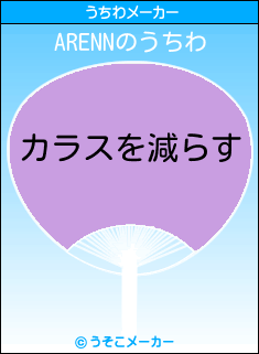 ARENNのうちわメーカー結果