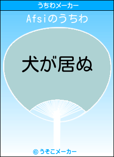 Afsiのうちわメーカー結果