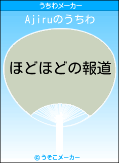 Ajiruのうちわメーカー結果