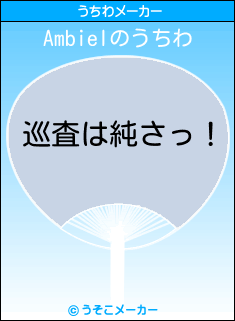 Ambielのうちわメーカー結果