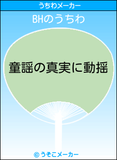 BHのうちわメーカー結果