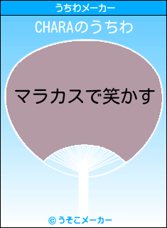 CHARAのうちわメーカー結果