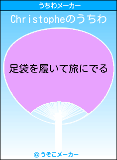 Christopheのうちわメーカー結果