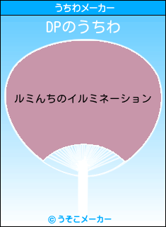 DPのうちわメーカー結果