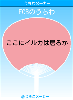 ECBのうちわメーカー結果