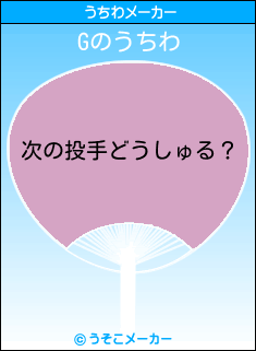 Gのうちわメーカー結果