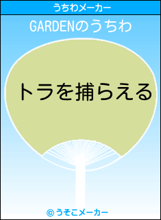 GARDENのうちわメーカー結果