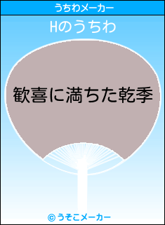 Hのうちわメーカー結果
