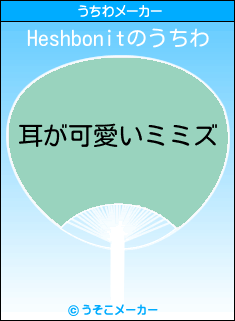 Heshbonitのうちわメーカー結果