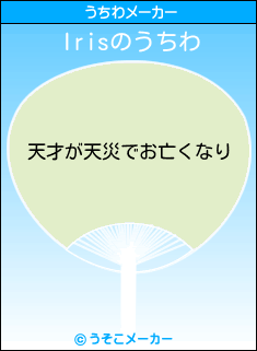 Irisのうちわメーカー結果