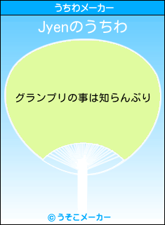 Jyenのうちわメーカー結果