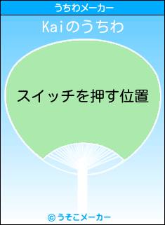 Kaiのうちわメーカー結果