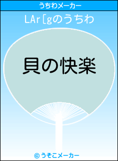 LAr[gのうちわメーカー結果