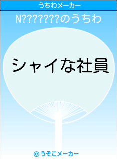 N???????のうちわメーカー結果