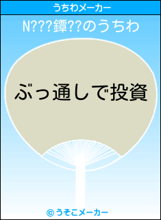 N???鐔??のうちわメーカー結果