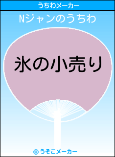 Nジャンのうちわメーカー結果