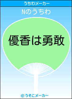 Nのうちわメーカー結果