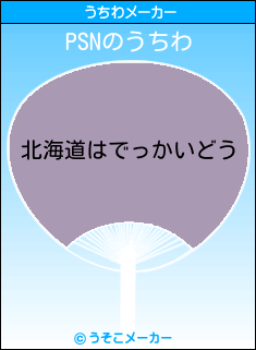 PSNのうちわメーカー結果