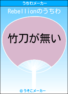 Rebellionのうちわメーカー結果