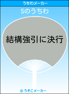 Sのうちわメーカー結果