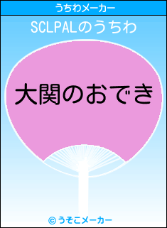 SCLPALのうちわメーカー結果