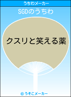SGDのうちわメーカー結果