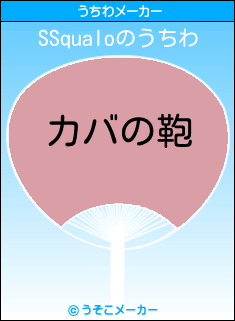 SSqualoのうちわメーカー結果