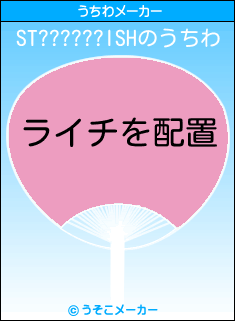 ST??????ISHのうちわメーカー結果