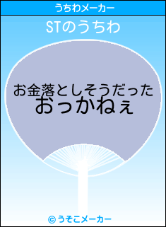 STのうちわメーカー結果