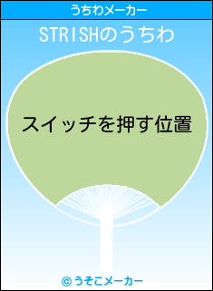 STRISHのうちわメーカー結果