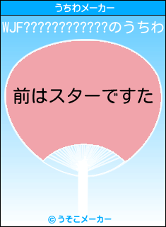 WJF????????????のうちわメーカー結果