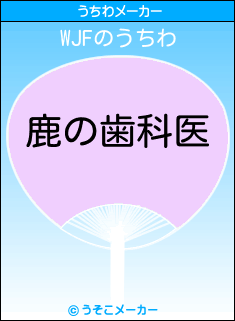 WJFのうちわメーカー結果