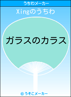 Xingのうちわメーカー結果
