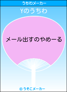 Yのうちわメーカー結果