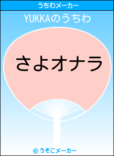 YUKKAのうちわメーカー結果