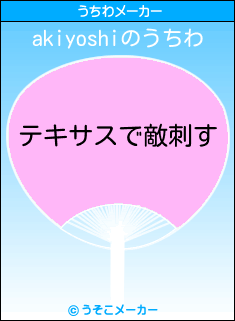 akiyoshiのうちわメーカー結果