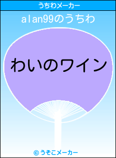 alan99のうちわメーカー結果