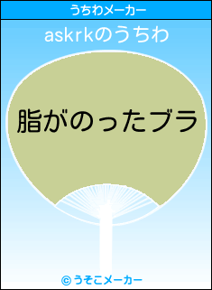 askrkのうちわメーカー結果