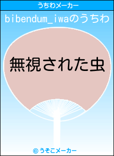 bibendum_iwaのうちわメーカー結果
