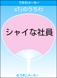 cTjのうちわメーカー結果